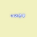 공명 합정점(서울작업실)