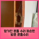 컴포즈커피보라매롯데낙천대점 | 망가진 문틀 수리 파손된 방문 문틀수리