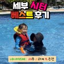 감동여행주 | 세부시터, 이런 시터님 또 있을까요? 만족을 넘어 감동 준, 주벨리토 선생님 후기