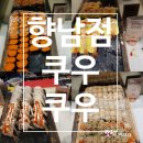 [쿠우쿠우 향남점] 소모임부터 단체 모임 하기 좋은 쿠우쿠우 내 돈 내산 후기!(영업정보 및 주차정보)