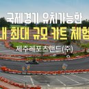 제주레포츠랜드 이미지