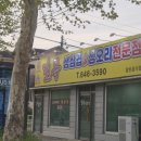 길목생삼겹