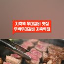 우백우대갈비