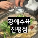 황해수육(진평점) | 0312(수)_구미 진평동 황해수육 진평점 후기