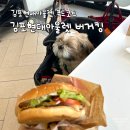소촌로152번길R | 경기도 실내 가볼만한곳｜김포현대아울렛 푸드코트 버거킹 콰트로치즈와퍼 먹어본 후기 (애견동반 소식)