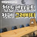 커피그래비티모다 | 천안 펜타포트 카페 그래비티 모다아울렛점 내돈내산 단체석 완비되어 아이와 함께 방문
