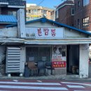 영도제일중학교 | 영도 불짬뽕 맛집 동삼동불짬뽕 쯔양도 다녀간 평일 점심 방문후기