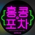 홍콩포차김천점 이미지