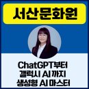 생성형 AI 마스터코스: 이미지에서 영상까지, 미래 콘텐츠 창작 | 한국강사교육협회 챗GPT강사 정덕경 서산문화원 ChatGPT부터 갤럭시 AI까지 생성형 AI 마스터