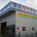 조은정비 이미지