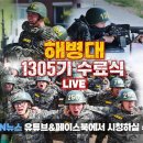 해병 1305기 수료식 영상(스트리밍 2분여에 활성화 됩니다) 이미지