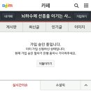 뇌하수체 선종을 이기는 사람들 카페에 가입하신분께 이미지