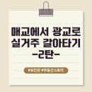 아이파크 105동 앞 | 매교에서 광교로 실거주 갈아타기 (2탄)
