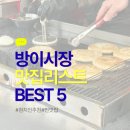 오금로219(방이고분군) | 방이시장 맛집 5곳 추천｜현지인들이 자주 가는 찐 맛집 리스트