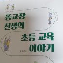 ＜똥 교장 선생의 초등 교육 이야기＞ 윤태규 교장의 교육 이야기를 읽고 이미지