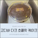 커피톡2 | 카카오톡 선물하기 추천 고디바 다크초콜릿 케이크 솔직후기