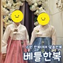 베틀한복 수원 혼주 한복 계약 피팅 후기 내돈내산 후기 가격 견적 주차
