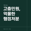 고충민원 행정사사무소 | 천안아산 고충민원 억울한 행정처분에 행정사 도움이 필요하다면