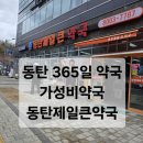 압구정프라자온누리약국 | 동탄 새벽 1시까지 영업하는 약국 🌙 동탄제일큰약국 후기.동탄대형약국 365 | 처방조제까지 가능...