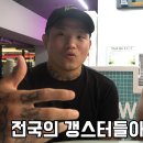 코리안갱스터 박원식의 최초공개!! 아이엠갱스터 시즌1 스포합니다 [오피셜] 이미지