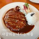 눈내리는마을 | 용인 용담저수지 맛집 샤갈의눈내리는마을 솔직후기