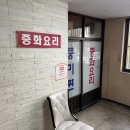 간석현대아파트 | [인천/간석역] 풍미원 (개인적으로 간짜장 1위 맛집 처음 방문한 솔직한 후기)