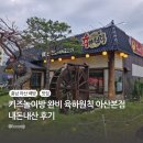 키즈놀이방 완비 육하원칙 아산본점 내돈내산 후기