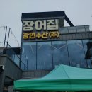 녹원수산장어집 | 광연수산 장어집 내돈내산 후기 | 광연수산 장어 가격