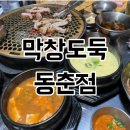 막창도둑(동춘점) 이미지