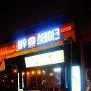 일산 웨스턴돔 맛집 컵스테이크 바우스테이크