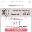 갤럭시워치4 액세서리 3만원 할인쿠폰 받는 법 이미지
