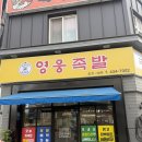 영웅족발