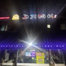 갈비살데이 | 고촌 고기집 13년 찐내공이 느껴지는 고기 질이 남달랐던 고기데이