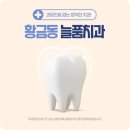 늘품치과의원 이미지