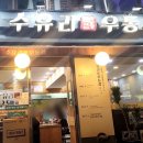 수유리우동집쌍문점 이미지