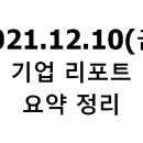 2021.12.10(금) 기업 리포트 요약 정리