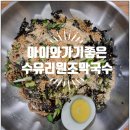 수유리원조막국수 이미지