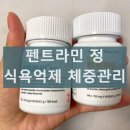 모정 | 펜트라민 마름모정 효과 식욕억제 후기 부작용 체중관리 부작용