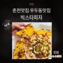빅스타피자춘천우두