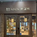 영종도고기집_니나노본갈비 후기