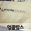 엉클밥스 이미지