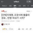 [단독]이재명, 조정식에 불출마 권유…'친명 쳐내기' 시작? 이미지