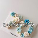 쌀케이크집 | 광명 칠순 케이크 대성공🤍 | 쌀로쌀롱 떡케이크 후기