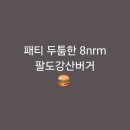 8nrm팔도강산버거 이미지