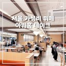 서울 가성비 뷔페 아워 테이크 종각역점 예약 현장 대기 시간 웨이팅 내돈내산