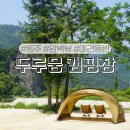 칠봉두루뭉민박 | 원주 두루뭉 캠핑장 ⛺️ 애견 동반, 계곡과 암벽 뷰를 동시에 품은 뷰 맛집 캠핑장, 신생 캠핑장