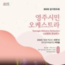 영주시민오케스트라 제8회 정기연주회 사랑의 콘서트 이미지