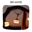하늘조명 - 여주시 세종로 51 | 차박과 텐트 안을 환하게 밝히는 크레모아 이너프 ５ 감성 조명 후기