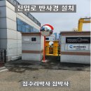 도로 진입로 | 주차장 진입로 반사경 설치 업체 금액 후기