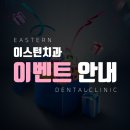 이스턴치과 네이버블로그